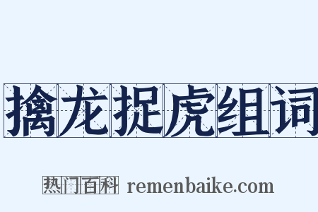 擒龙捉虎组词是什么意思的图片